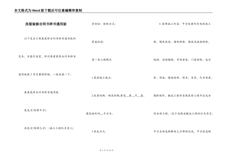 房屋装修合同书样书通用版_第1页
