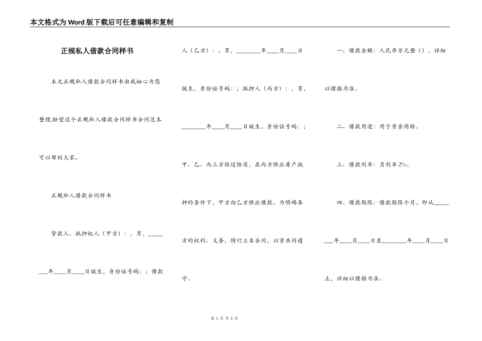 正规私人借款合同样书_第1页