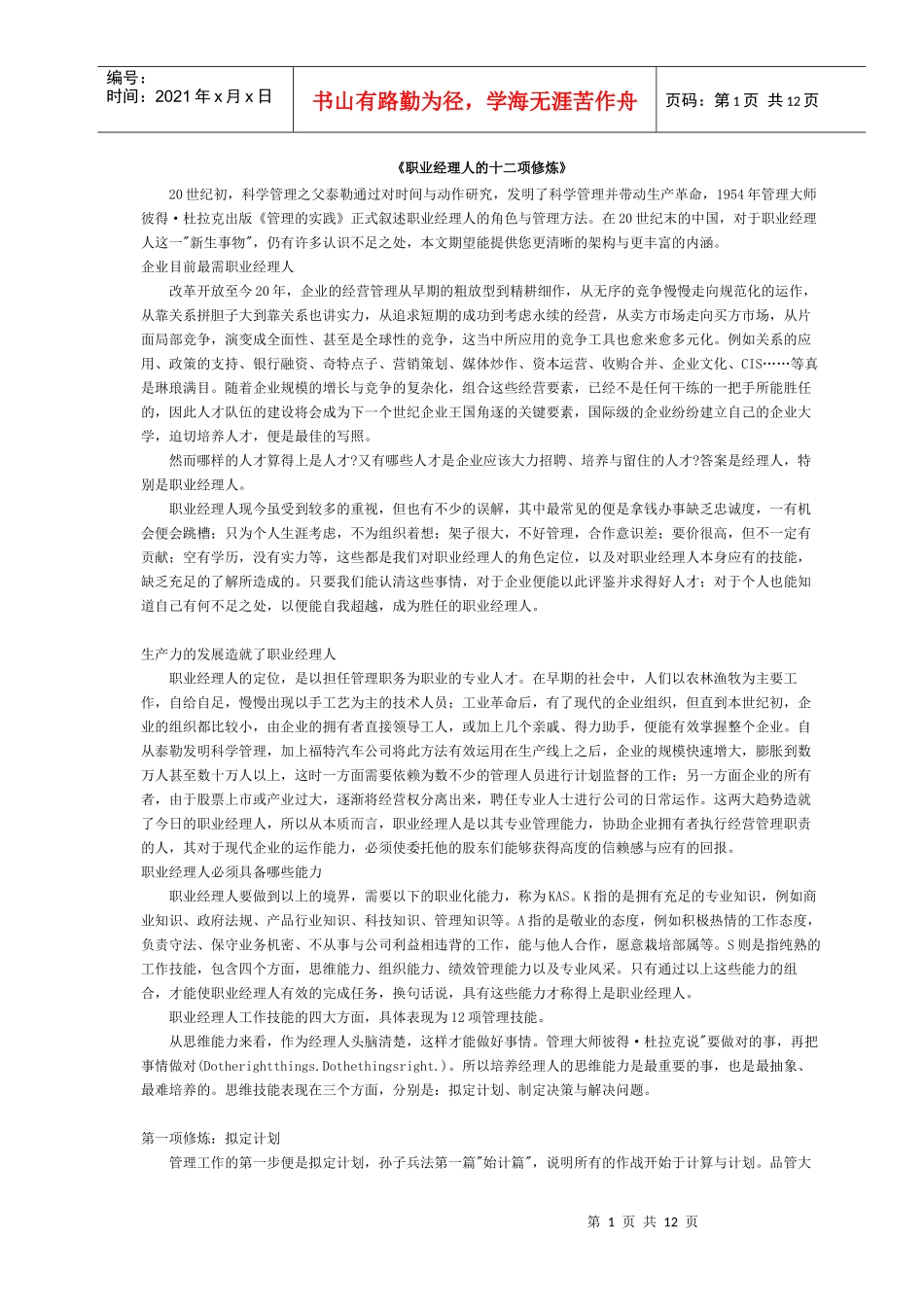 《职业经理人的十二项修炼》_第1页