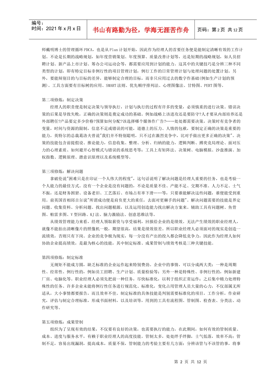 《职业经理人的十二项修炼》_第2页