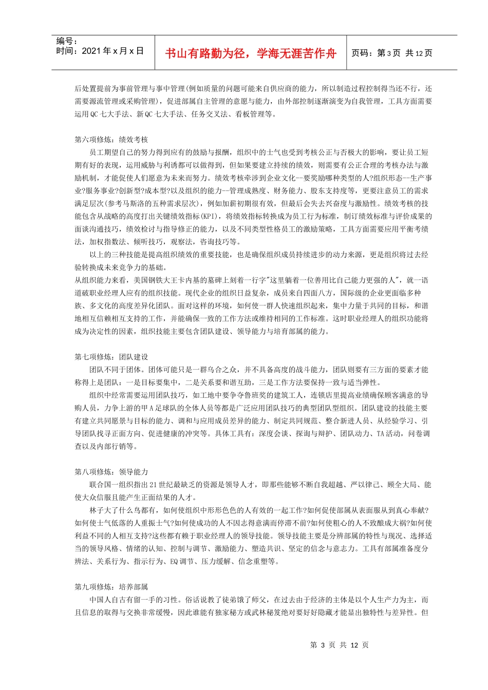 《职业经理人的十二项修炼》_第3页