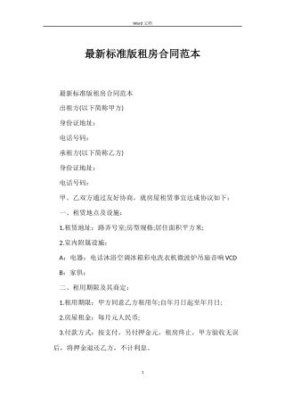 最新标准版租房合同范本