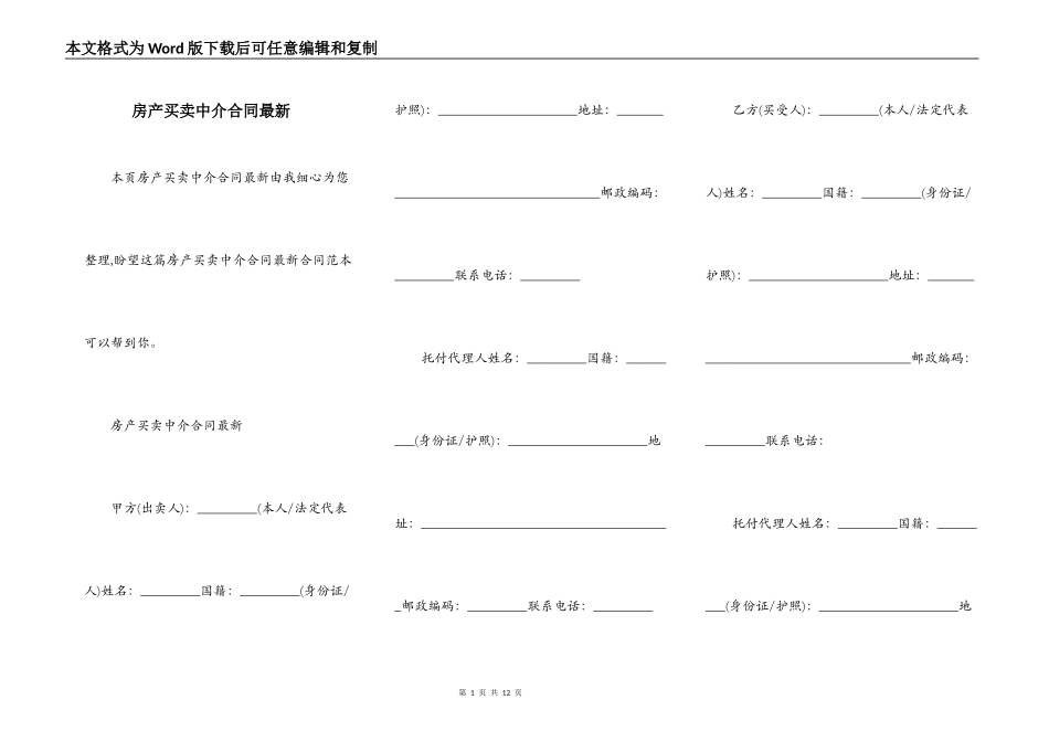 房产买卖中介合同最新_第1页
