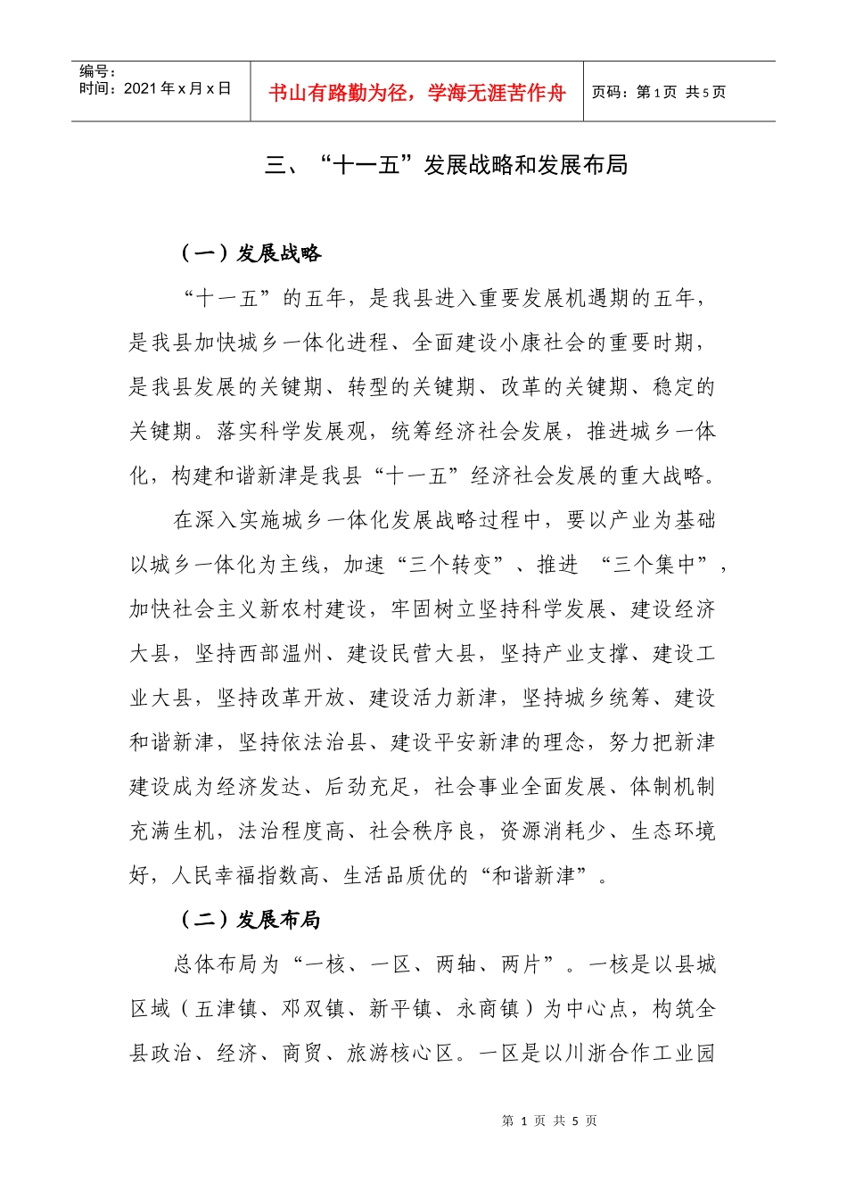 三、“十一五”发展战略和发展布局_第1页