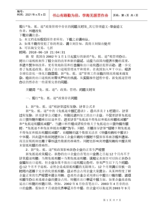 【精品文档-管理学】现行“免、抵、退”政策管理中存在的问题及