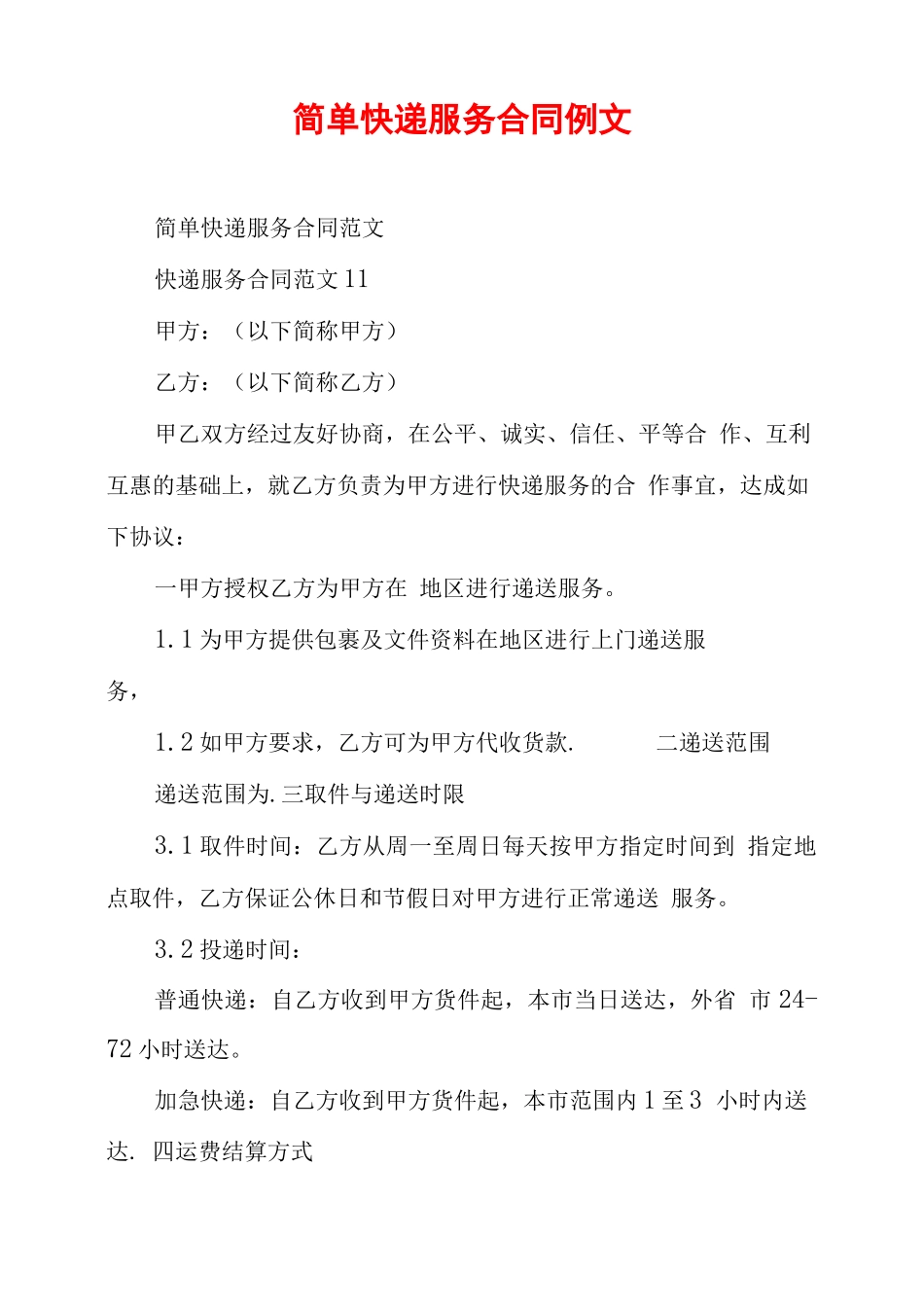 简单快递服务合同例文_第1页