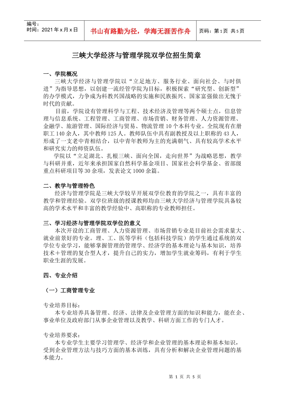 三峡大学经济与管理学院双学位招生简章_第1页
