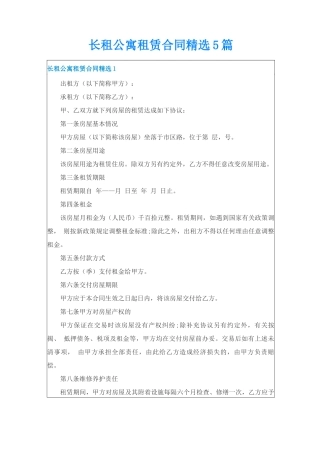 长租公寓租赁合同精选5篇