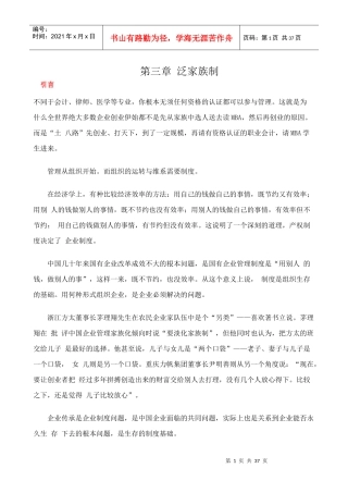 【企业管理】泛家族制