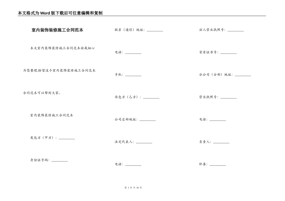 室内装饰装修施工合同范本_第1页