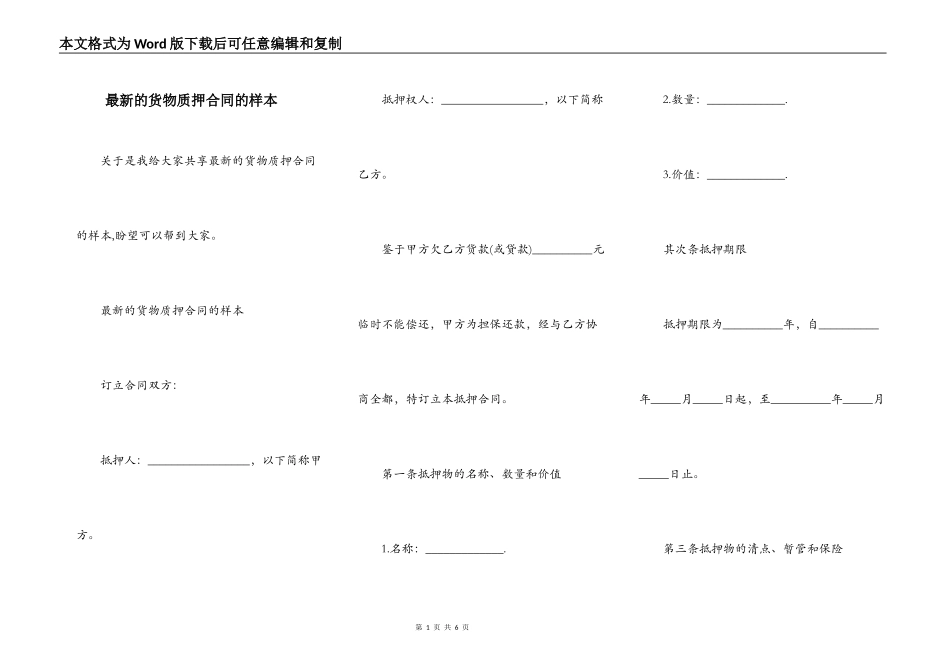 最新的货物质押合同的样本_第1页