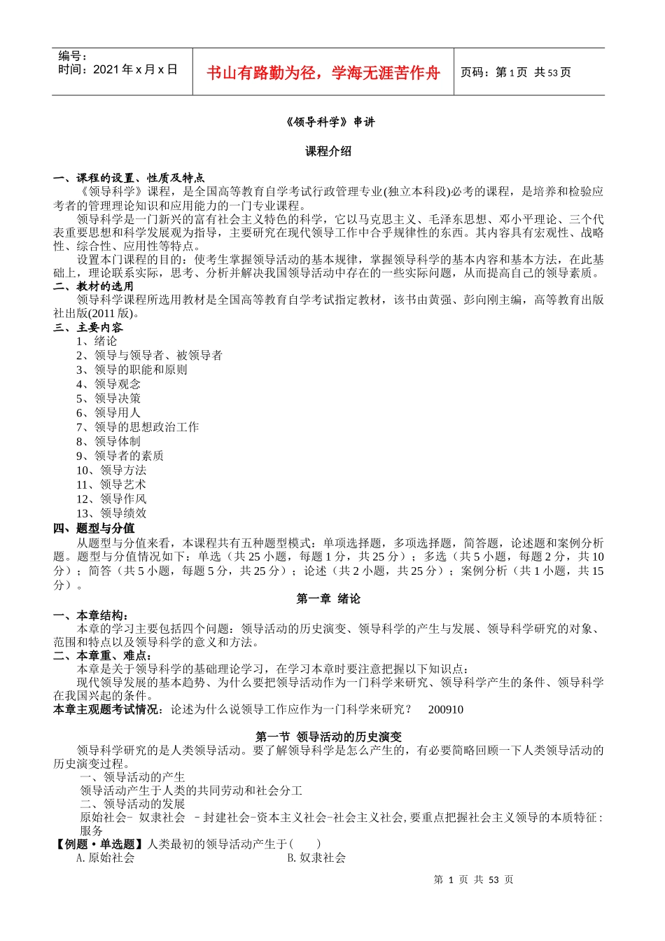 《领导科学》串讲讲义_第1页