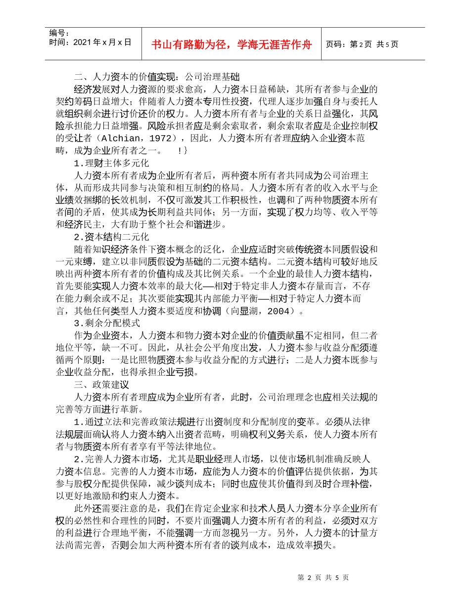 【精品文档-管理学】人力资本产权特征及其价值实现浅析_人力资_第2页