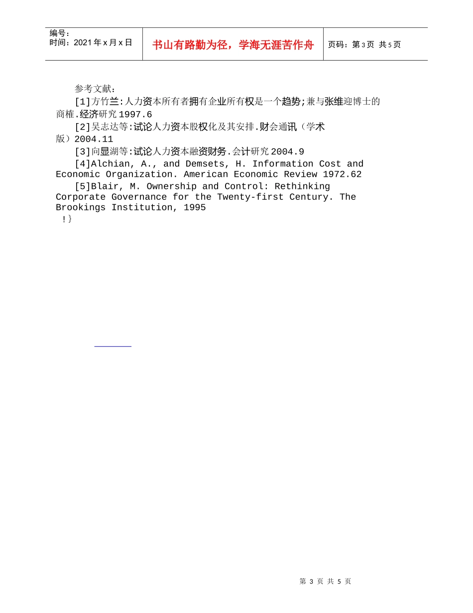 【精品文档-管理学】人力资本产权特征及其价值实现浅析_人力资_第3页