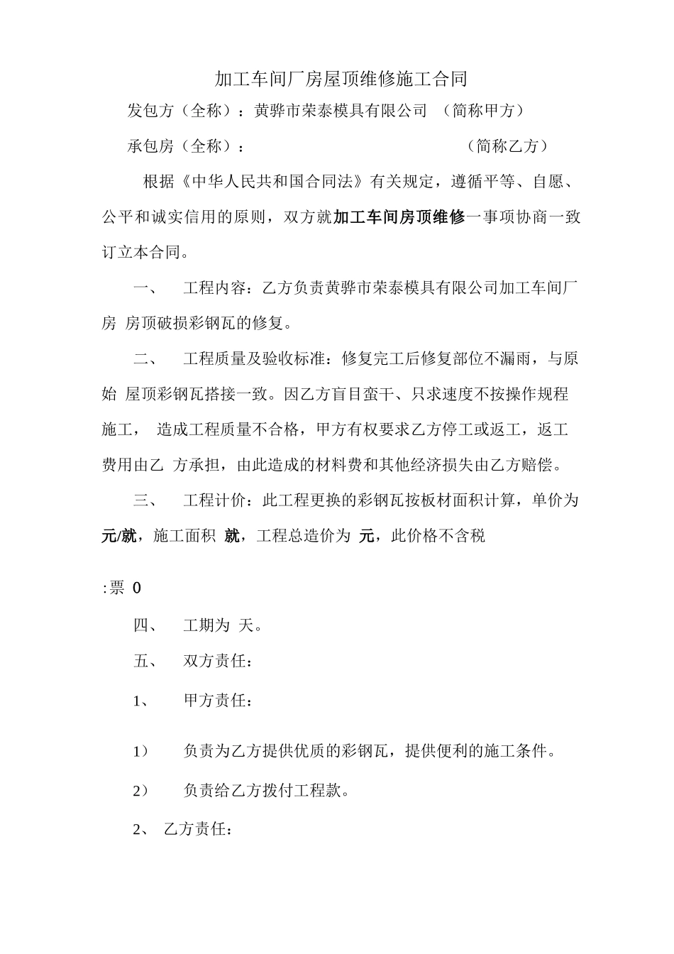 厂房屋顶维修施工合同_第1页