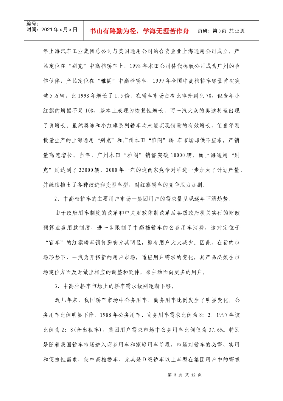 一汽公司市场营销案例分析报告_第3页