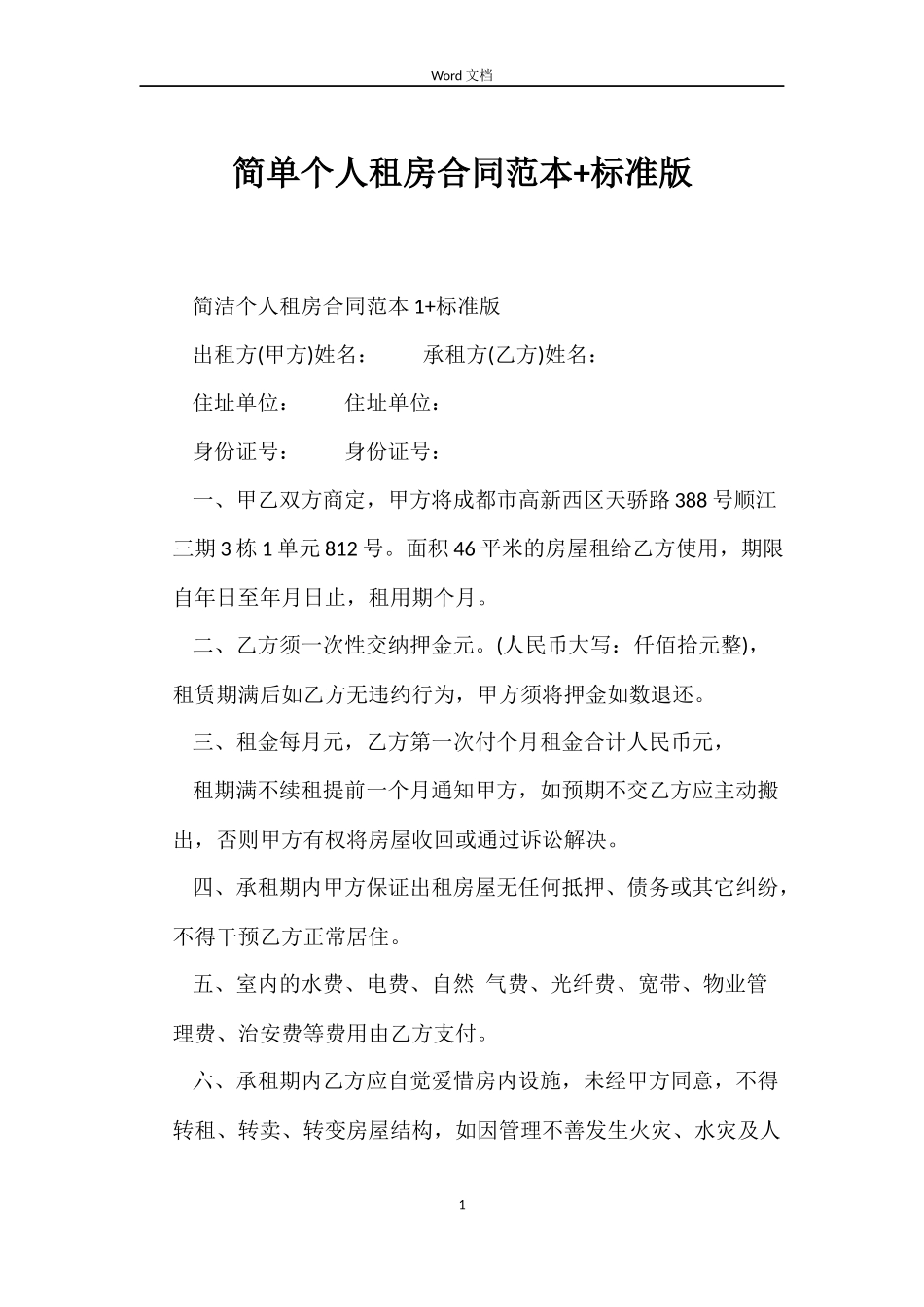 简单个人租房合同+标准版_第1页