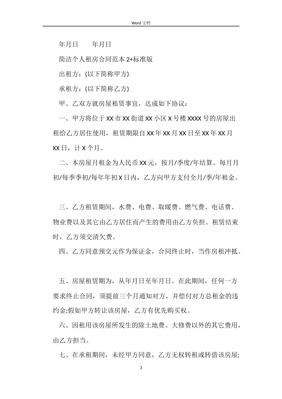 简单个人租房合同+标准版_第3页