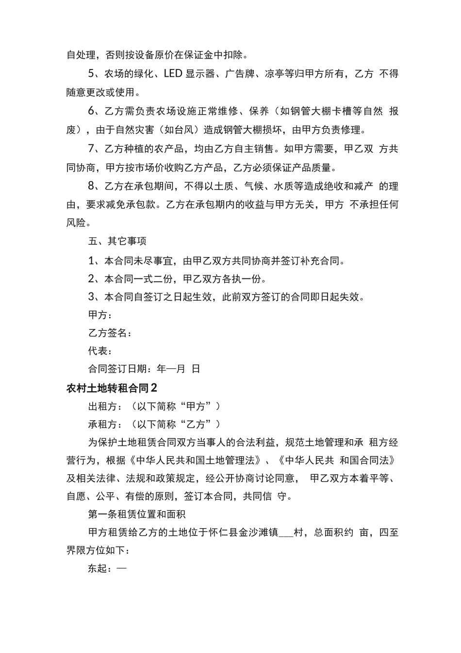 农村土地转租合同范本（精选5篇）_第2页