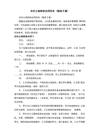 农村土地转租合同范本（精选5篇）