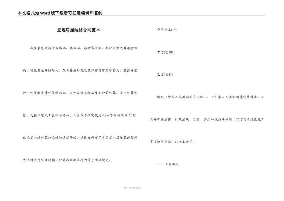 正规房屋装修合同范本_第1页