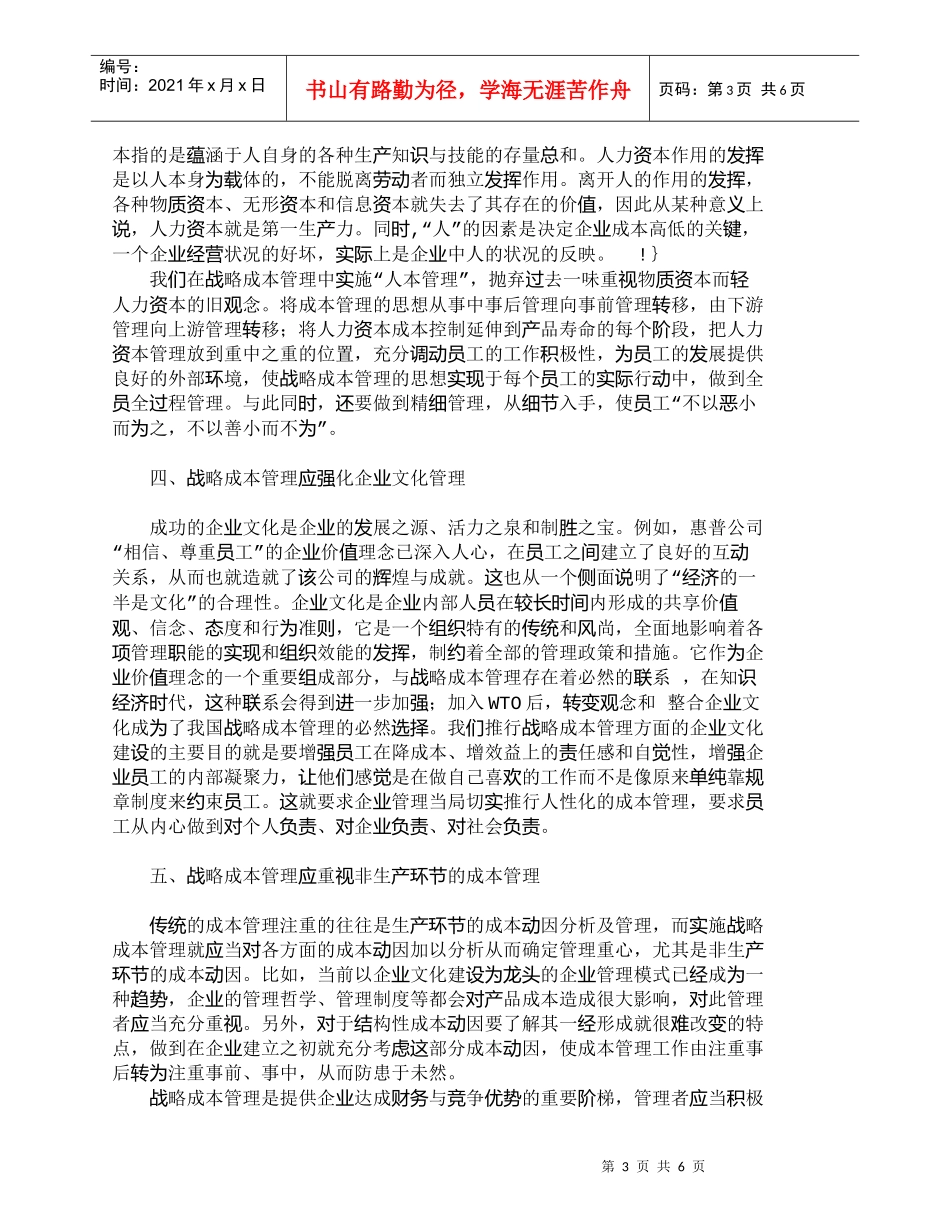 【精品文档-管理学】实施战略成本管理应注意的若干问题_成本管_第3页