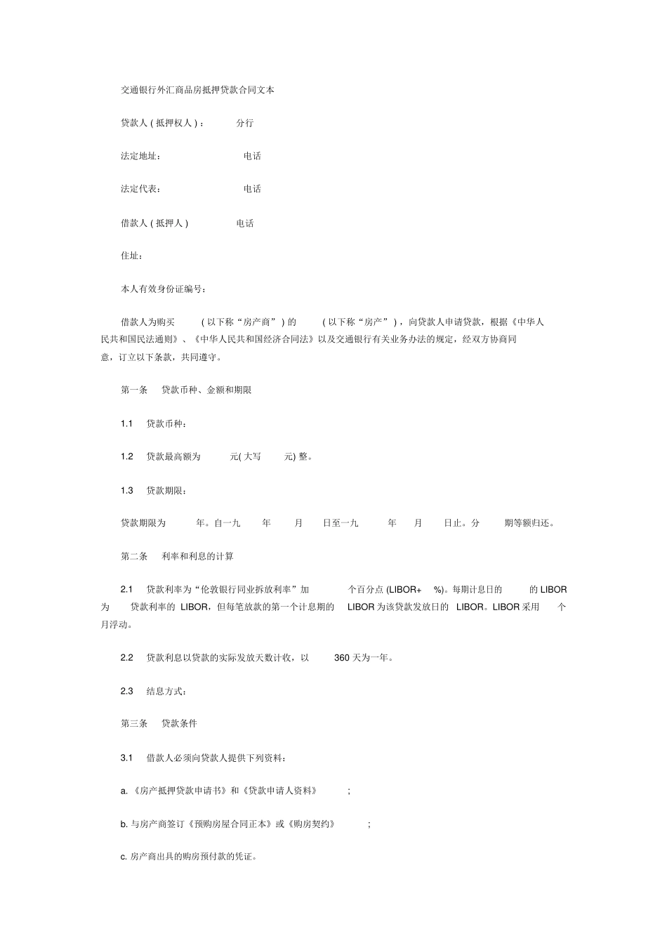 交通银行外汇商品房抵押贷款合同文本_第1页