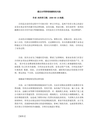 通过合同管理规避税收风险