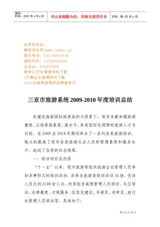 三亚市旅游系统年度培训总结