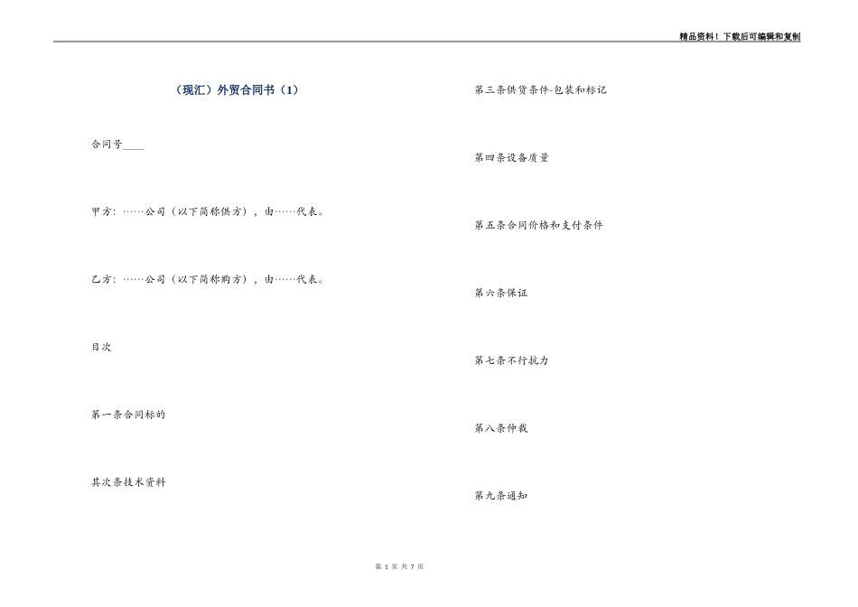 （现汇）外贸合同书（1）_第1页