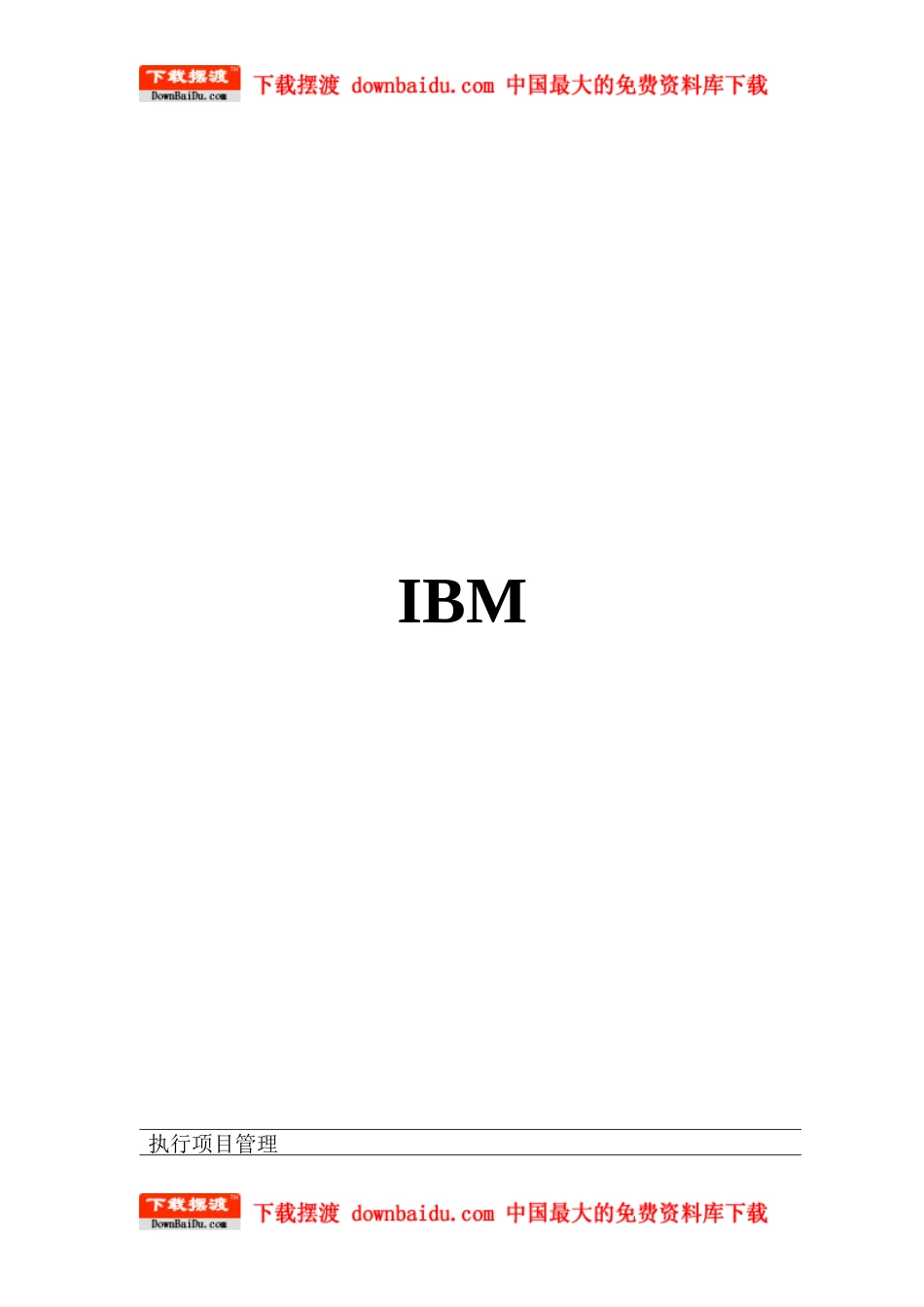 上海IBM项目经理培训(二)-IBM如何执行项目管理_第1页