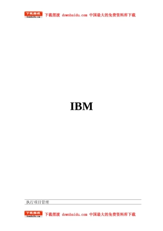 上海IBM项目经理培训(二)-IBM如何执行项目管理