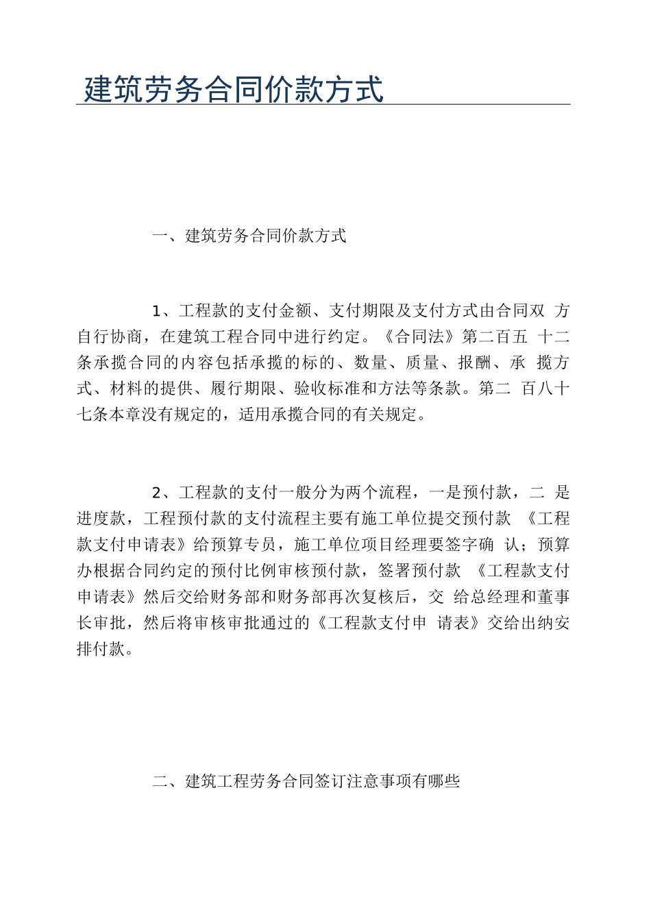 建筑劳务合同价款方式_第1页
