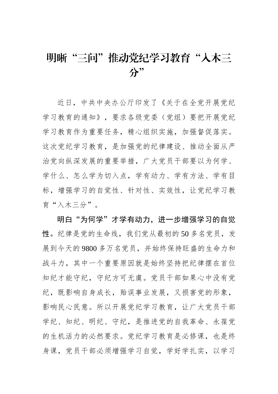 明晰“三问”推动党纪学习教育“入木三分”_第1页