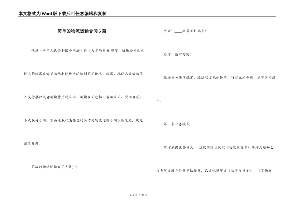 简单的物流运输合同5篇_第1页