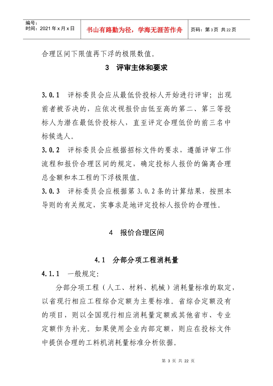 〖工程制度〗建设工程施工招标经评审的最低投标价评标工作导则_第3页