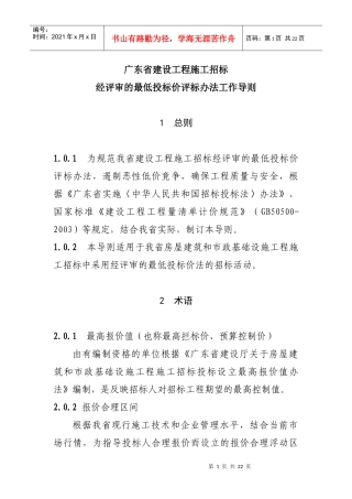 〖工程制度〗建设工程施工招标经评审的最低投标价评标工作导则