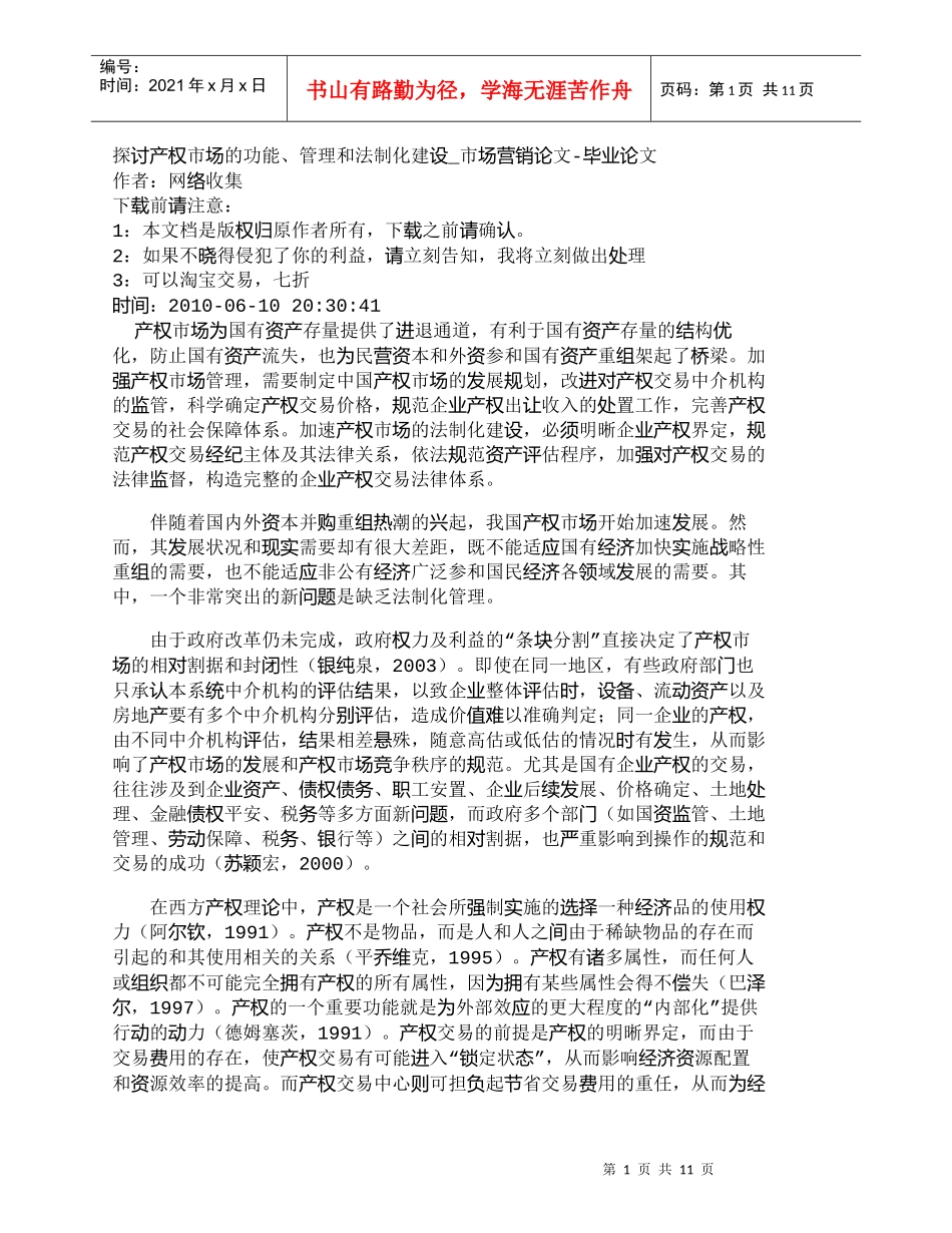 【精品文档-管理学】探讨产权市场的功能、管理和法制化建设_市_第1页