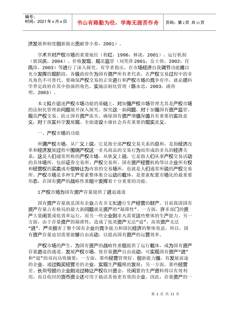 【精品文档-管理学】探讨产权市场的功能、管理和法制化建设_市_第2页