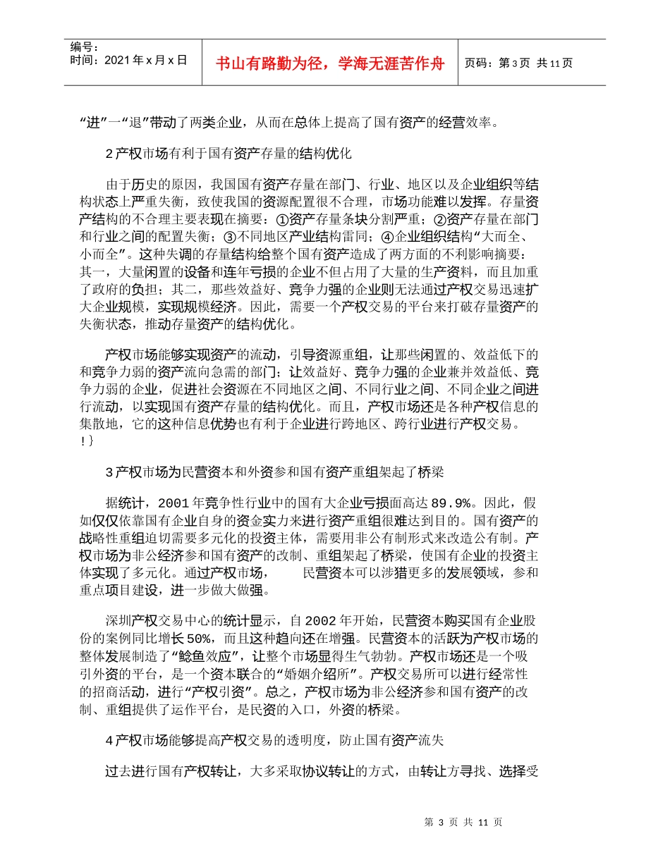 【精品文档-管理学】探讨产权市场的功能、管理和法制化建设_市_第3页