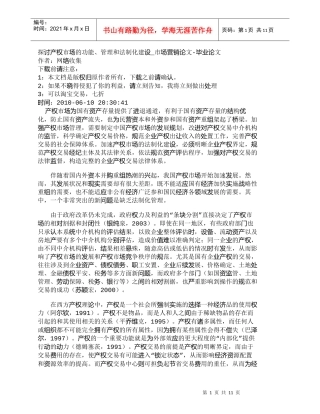 【精品文档-管理学】探讨产权市场的功能、管理和法制化建设_市