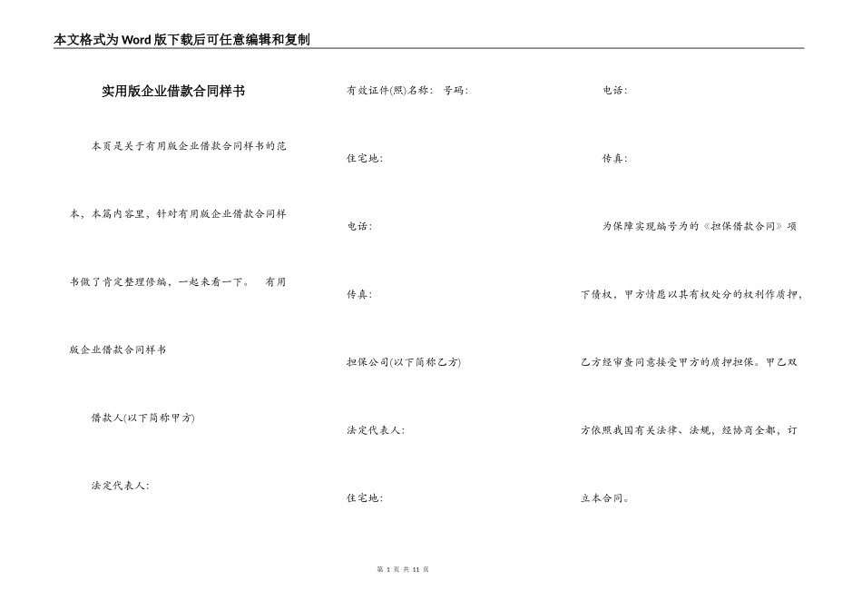 实用版企业借款合同样书_第1页