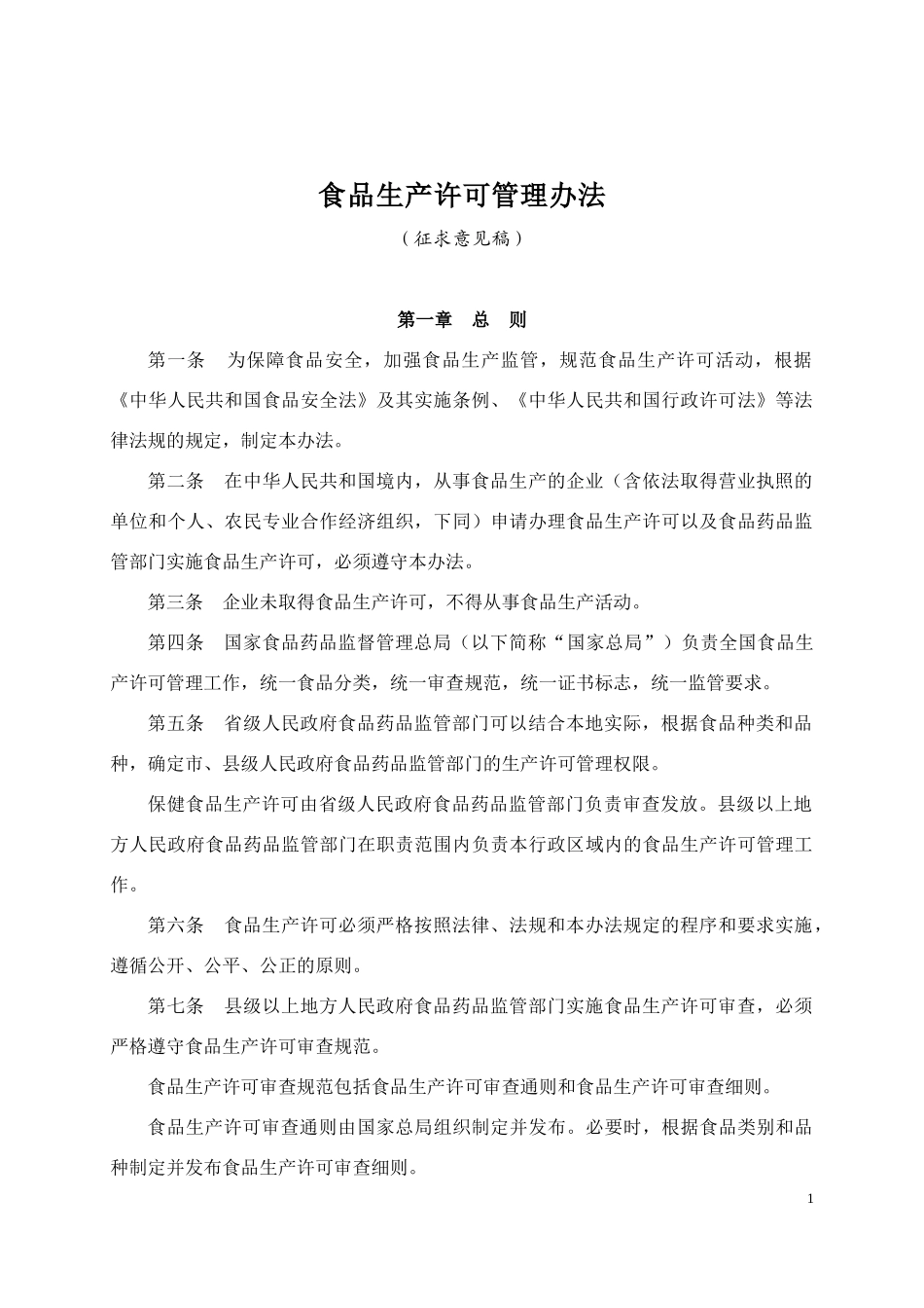 《食品生产许可管理办法﹙征求意见稿﹚》_第1页