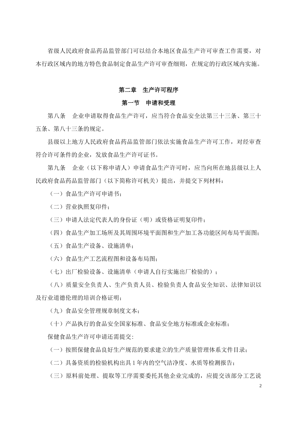 《食品生产许可管理办法﹙征求意见稿﹚》_第2页