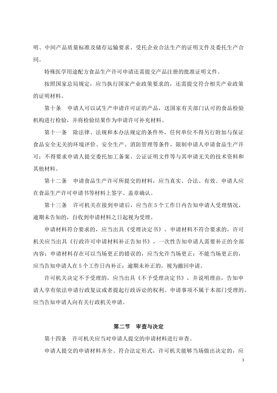 《食品生产许可管理办法﹙征求意见稿﹚》_第3页