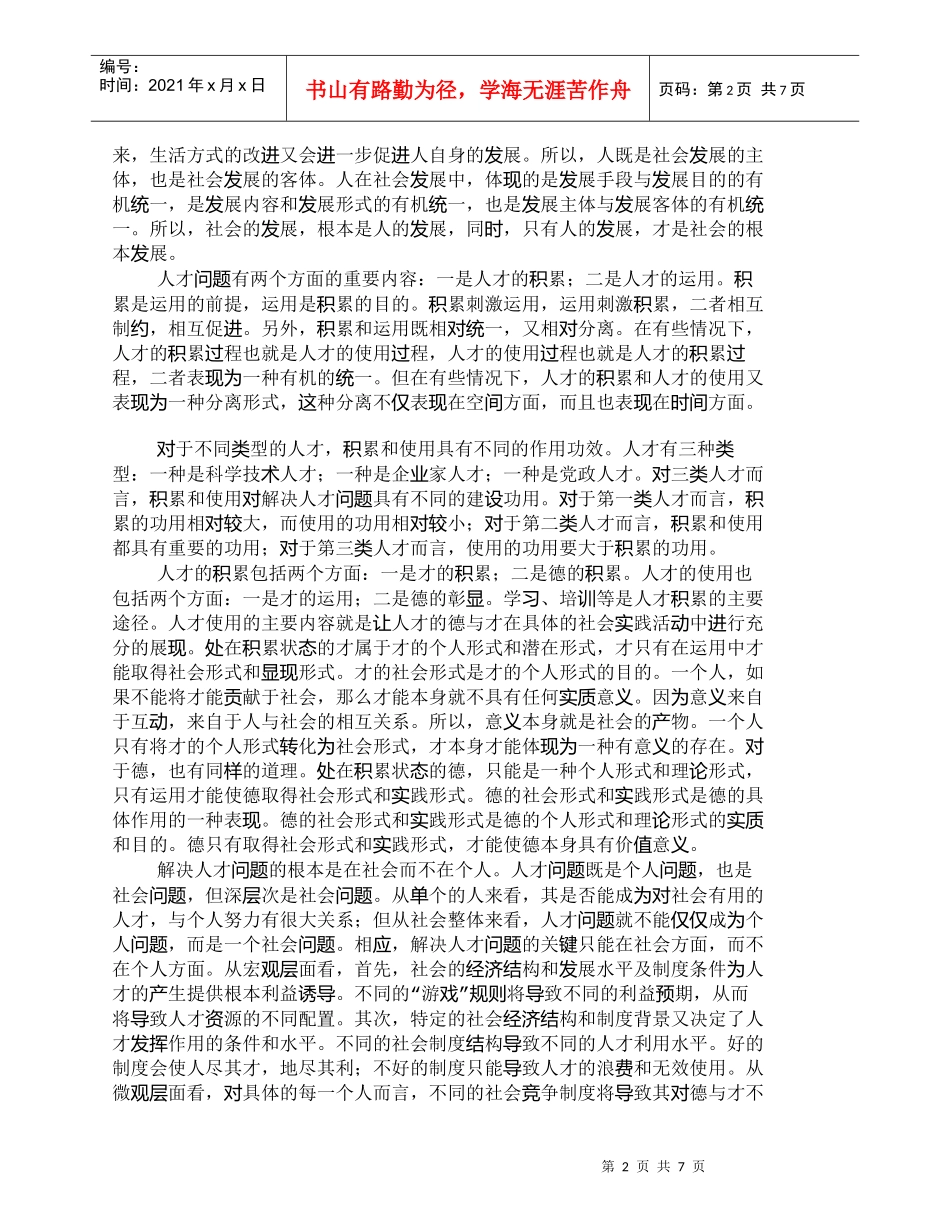 【精品文档-管理学】人才问题与制度创新_人力_第2页