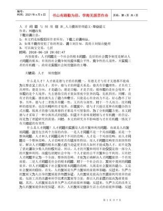 【精品文档-管理学】人才问题与制度创新_人力