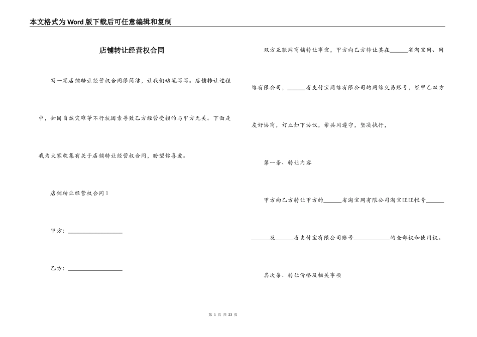 店铺转让经营权合同_第1页