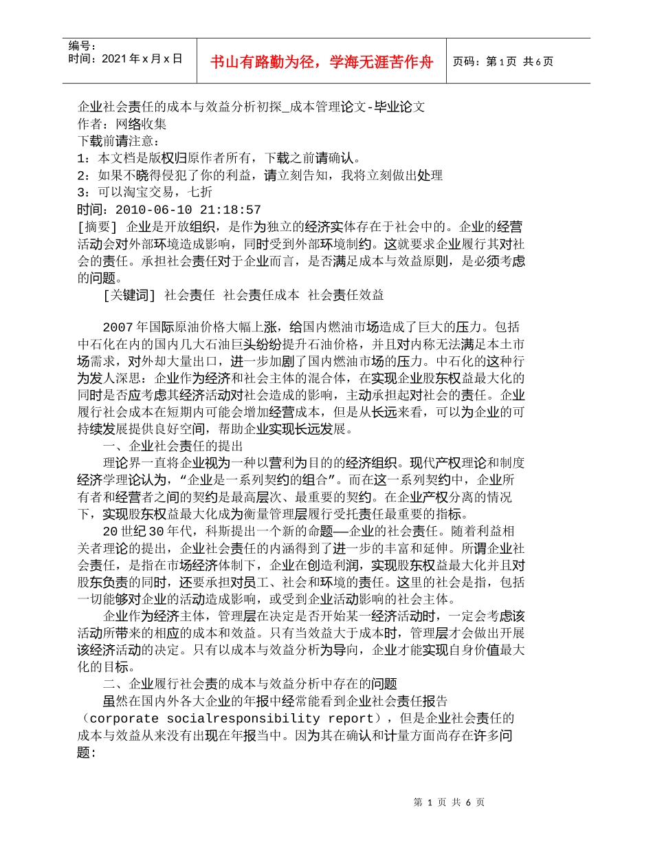 【精品文档-管理学】企业社会责任的成本与效益分析初探_成本管_第1页