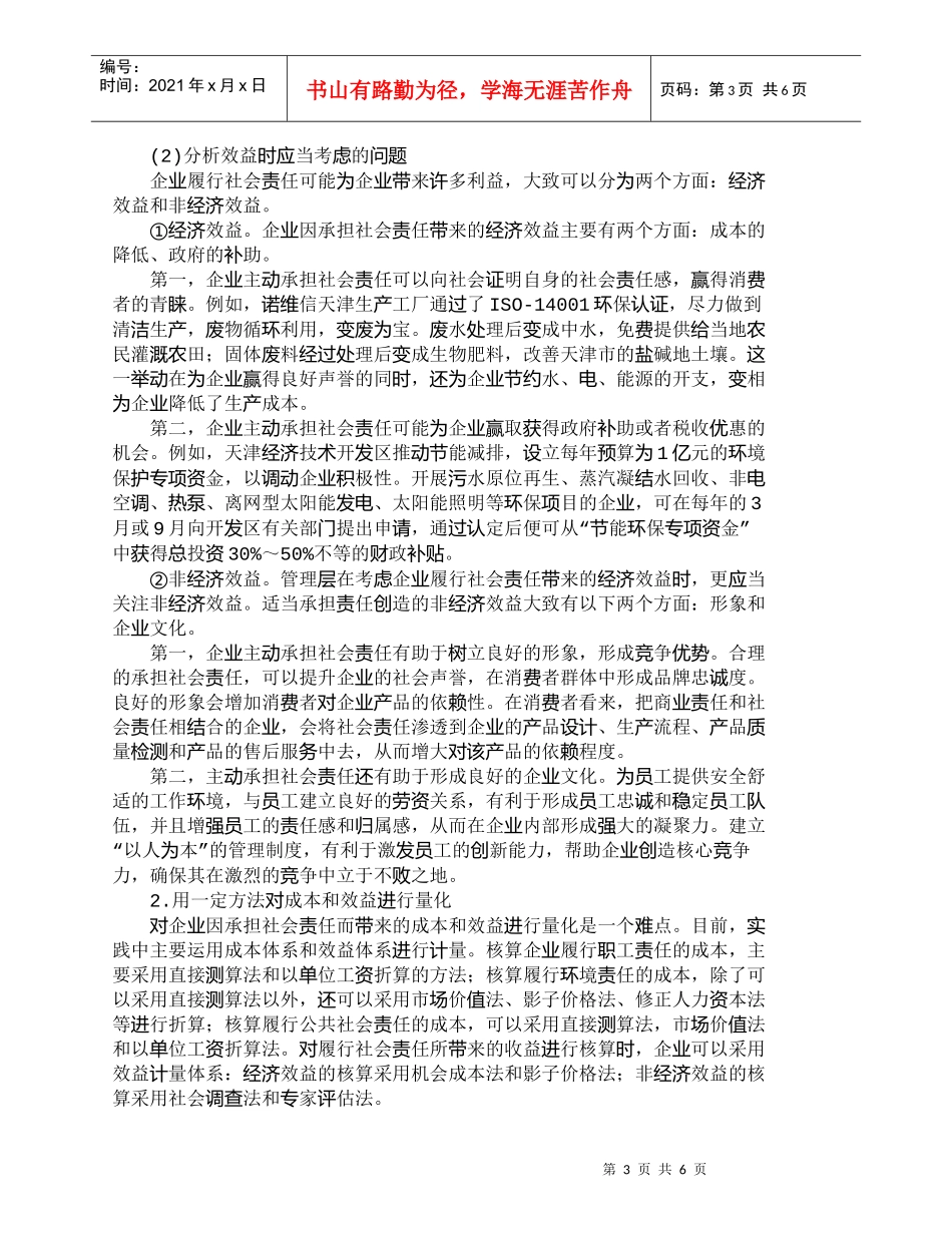 【精品文档-管理学】企业社会责任的成本与效益分析初探_成本管_第3页
